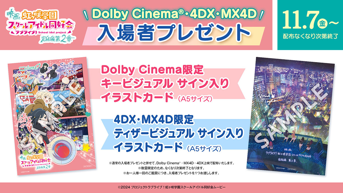 映画『ラブライブ！虹ヶ咲学園スクールアイドル同好会 完結編 第2章』DolbyCinema®・4DX・MX4D上映入場者プレゼント：11月7日（金）～なくなり次第終了